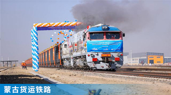 5蒙古貨運(yùn)鐵路.jpg 5蒙古貨運(yùn)鐵路.jpg