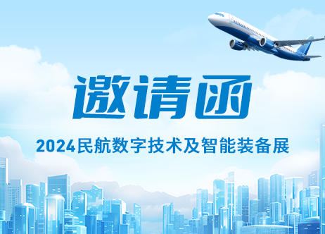 展會預(yù)告 | 計(jì)通智能邀您相聚2024民航數(shù)字技術(shù)及智能裝備展