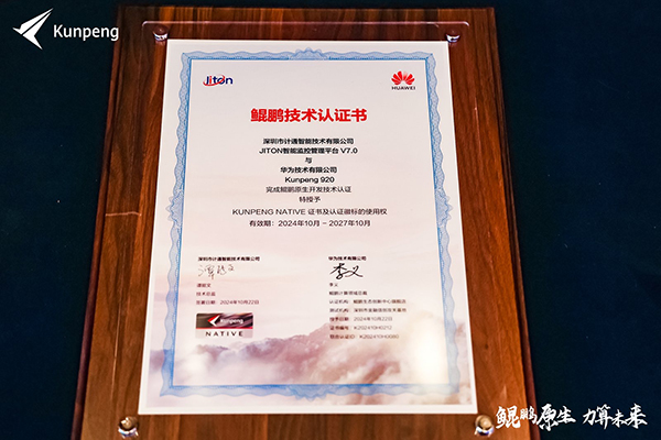 計(jì)通智能攜手華為鯤鵬生態(tài)，共鑄自主創(chuàng)新新高地