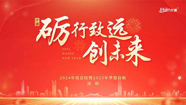 “礪行致遠(yuǎn) 創(chuàng)未來(lái)” —— 計(jì)通智能全國(guó)年度大會(huì)圓滿落幕