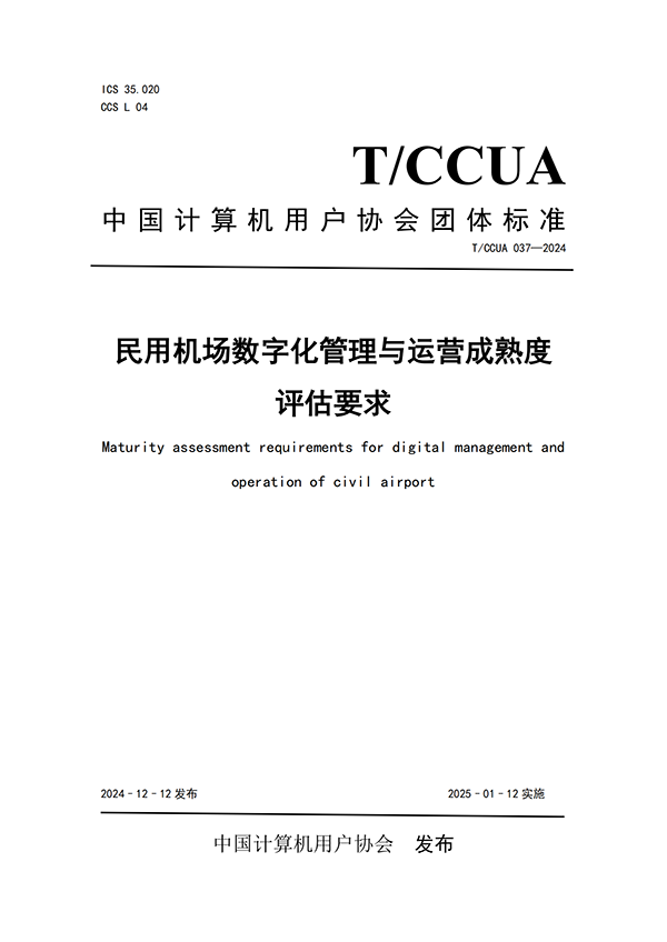 熱烈祝賀計(jì)通智能參編民航機(jī)場(chǎng)行業(yè)團(tuán)體標(biāo)準(zhǔn)正式發(fā)布！