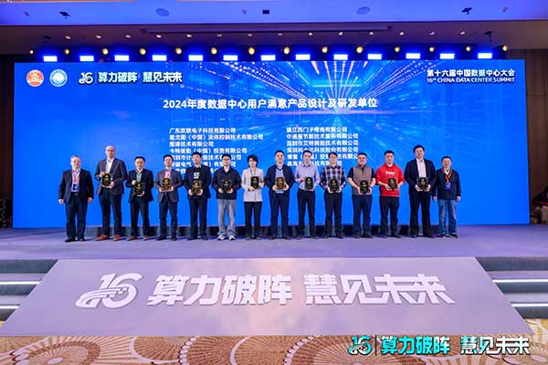 計(jì)通智能獲「2024年度數(shù)據(jù)中心用戶滿意產(chǎn)品獎(jiǎng)」