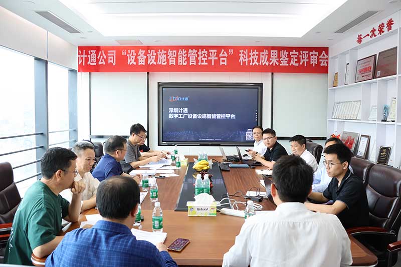 計(jì)通智能“數(shù)字工廠設(shè)備設(shè)施智能管控平臺(tái)”順利通過(guò)科技成果鑒定 技術(shù)達(dá)國(guó)內(nèi)領(lǐng)先水平