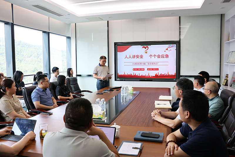 計(jì)通智能第十四屆安全宣傳日活動(dòng)圓滿(mǎn)舉行 深化全員安全意識(shí)與應(yīng)急能力建設(shè)