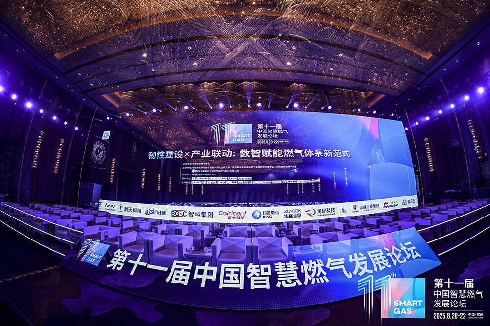 計(jì)通智能亮相第十一屆中國(guó)智慧燃?xì)獍l(fā)展論壇，以創(chuàng)新數(shù)智方案賦能燃?xì)庑袠I(yè)新質(zhì)生產(chǎn)力