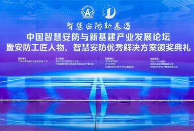 喜訊！深圳計(jì)通榮獲第三屆智慧安防優(yōu)秀解決方案