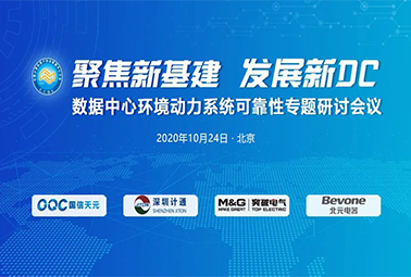 聚焦新基建 發(fā)展新DC|現(xiàn)場(chǎng)演講視頻回放來(lái)了