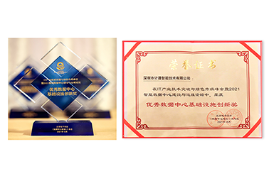 篤實(shí)創(chuàng)新、精誠(chéng)服務(wù) 計(jì)通公司榮獲數(shù)據(jù)中心“創(chuàng)新”+“服務(wù)”雙料榮譽(yù)