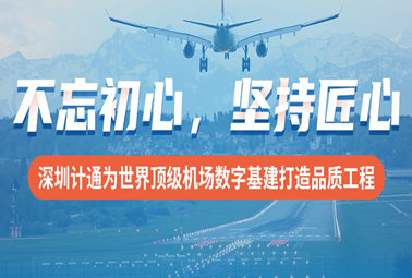 不忘初心，堅(jiān)持匠心！深圳計(jì)通為世界頂級(jí)機(jī)場數(shù)字基建打造品質(zhì)工程