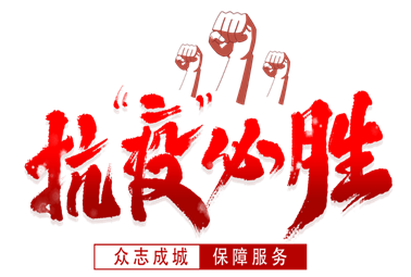 抗疫必勝！計(jì)通人謹(jǐn)記“計(jì)通三安文化”指導(dǎo)，積極響應(yīng)政府、回報(bào)社會(huì)、服務(wù)客戶！