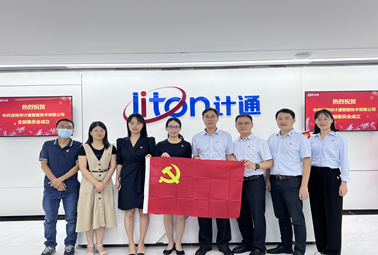 迎國慶、頌祖國！中共深圳市計(jì)通智能技術(shù)有限公司支部委員會(huì)正式成立