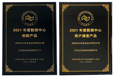 恭喜！深圳計(jì)通獲年度數(shù)據(jù)中心“創(chuàng)新產(chǎn)品”、“用戶滿意產(chǎn)品”獎(jiǎng)項(xiàng)