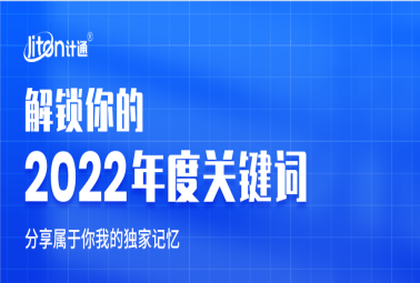 年終盤點(diǎn) I 解鎖計(jì)通2022年度關(guān)鍵詞