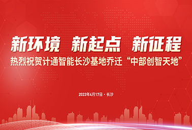 新環(huán)境 新起點(diǎn) 新征程｜計(jì)通智能長(zhǎng)沙基地正式喬遷