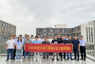 賦能 成長(zhǎng) 共贏 | 計(jì)通代理商認(rèn)證工程師培訓(xùn)完美收官！